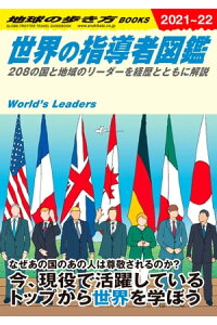 楽天kobo電子書籍ストア W02 世界の指導者図鑑 8の国と地域のリーダーを経歴とともに解説 楽天kobo電子書籍ストア W02 世界の指導者図鑑 8の国と地域のリーダーを経歴とともに解説